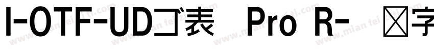 I-OTF-UDゴ表示Pro R字体转换